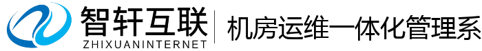 机房运维一体化管理系统